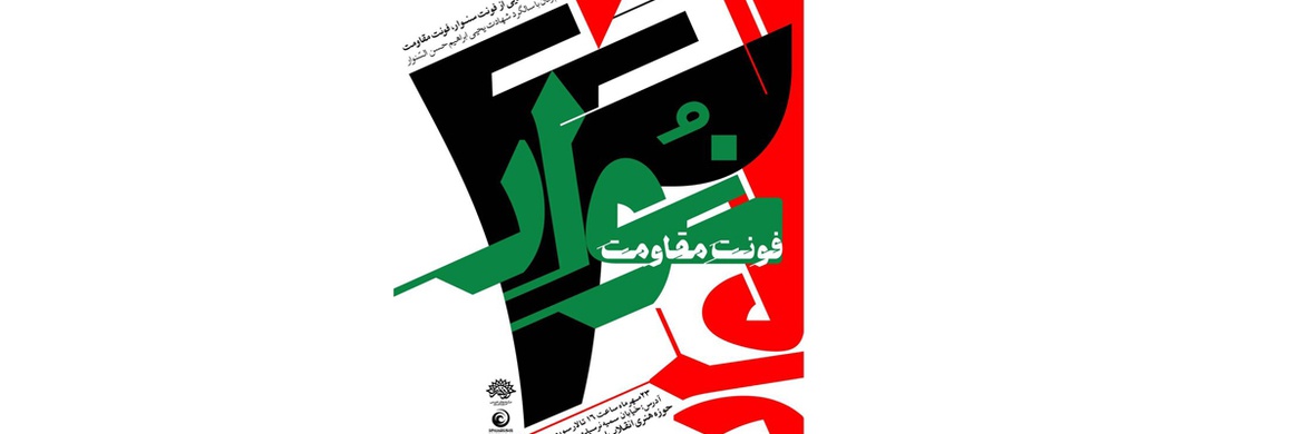 رونمایی از «فونت سنوار» در حوزه هنری