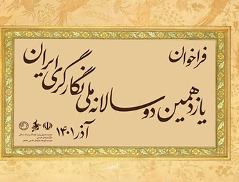 تمدید مهلت ارسال اثر به یازدهمین دوسالانه ملی نگارگری ایران