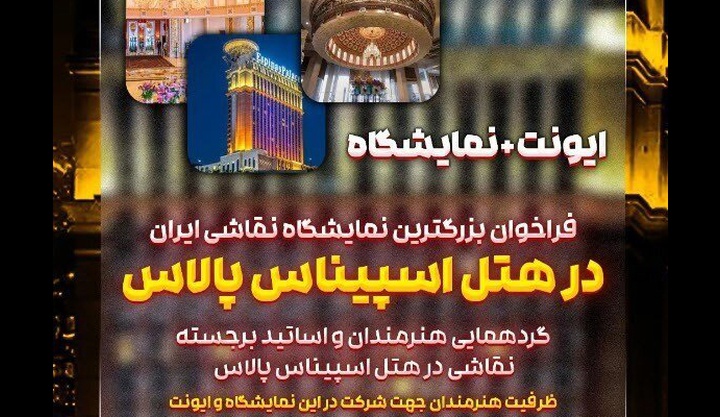 فاجعه‌ و درگیری در نمایشگاه نقاشیِ هتل اسپیناس پالاس به خاطر یک دختر ۲۰ ساله