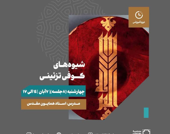 دوره آموزش شیوه‌های کوفی‌ تزئینی برگزار می شود