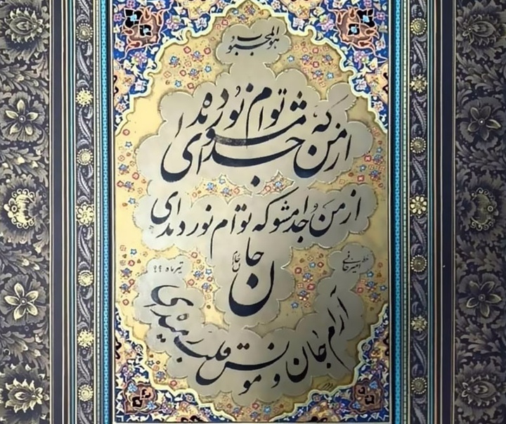 گالری خوشنویسی استاد غلامحسین امیرخانی از ایران