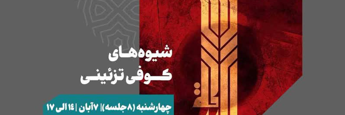 دوره آموزش شیوههای کوفی تزئینی برگزار می شود