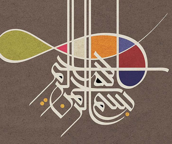 آثار خوشنویسی تایپوگرافیک مجید الیوسف از عراق