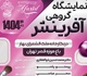 نمایشگاه گروهی آفرینش در نگارخانه ملک الشعرای بهار