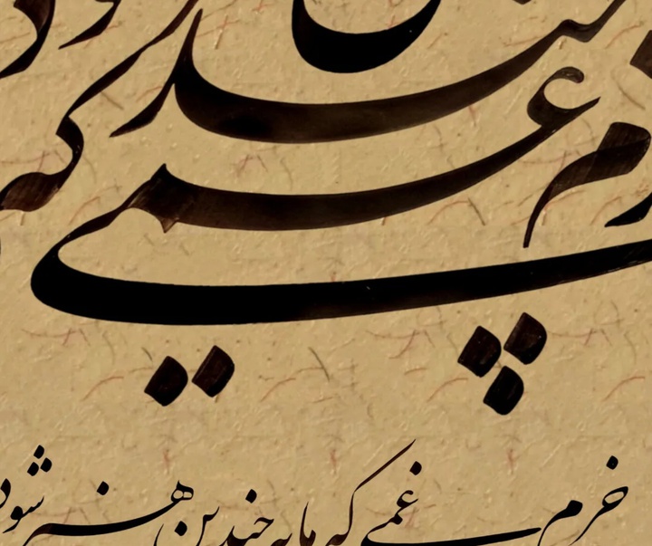 گالری خوشنویسی های سجاد کاویان پی از ایران