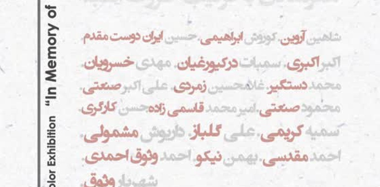 نمایشگاه تخصصیِ آبرنگِ یاد یاران در گالری ماه‌زاد