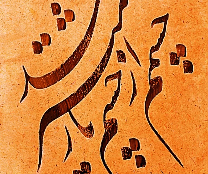 گالری آثار خوشنویسی احسان فرجی از ایران