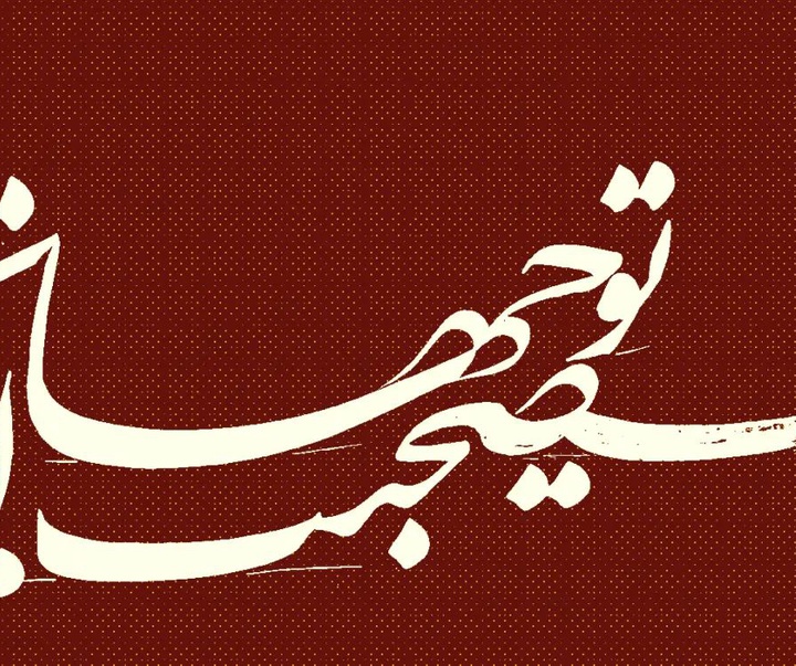 گالری آثار خوشنویسی علی حدادی از ایران