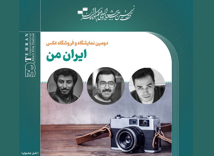 هیات داوران دومین نمایشگاه و فروشگاه عکس «ایران من» معرفی شدند.