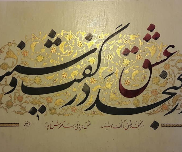 گالری آثار خوشنویسی علی دربهشتی از ایران