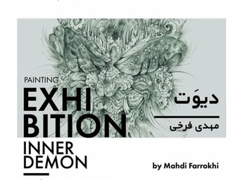 دیوَت در فضای معاصر آیریس