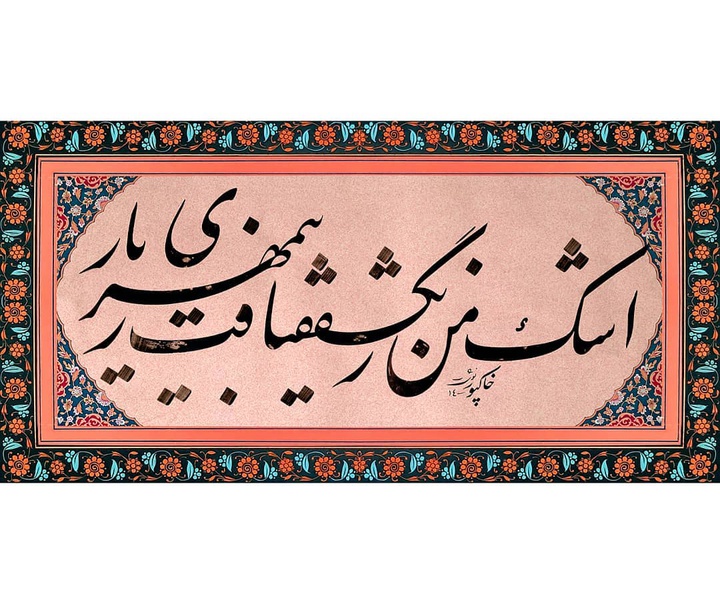 گالری آثار خوشنویسی پوریا خاکپور از ایران