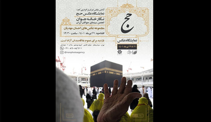 دومین نمایشگاه آژانس عکس ایران با نمایشگاه عکس حج همراه شد