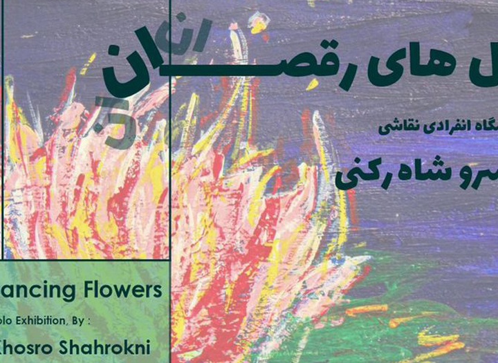 نمایشگاه نقاشی گل های رقصان در گالری ابتدا گشایش یافت