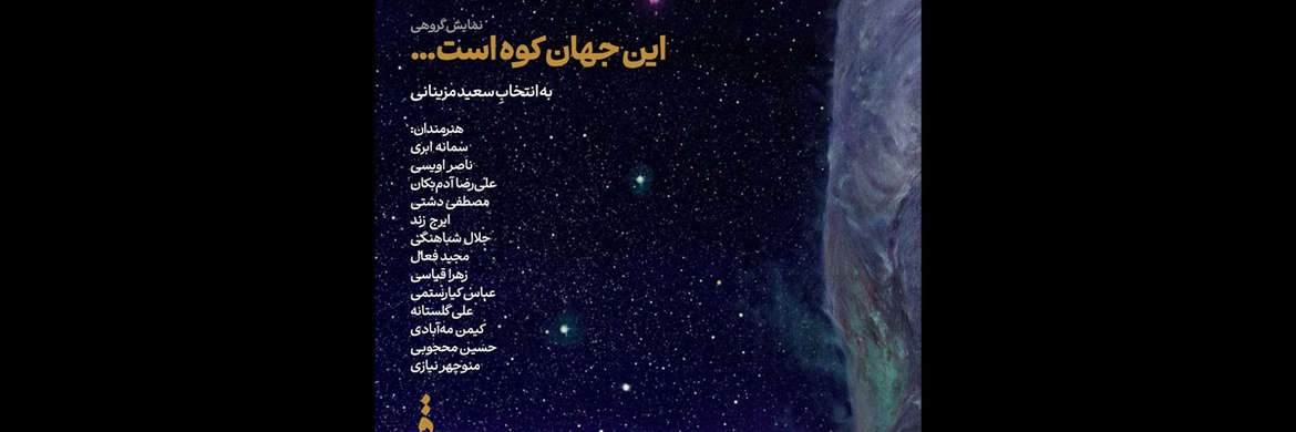 این جهان کوه است در نگارخانه قاف گشایش یافت