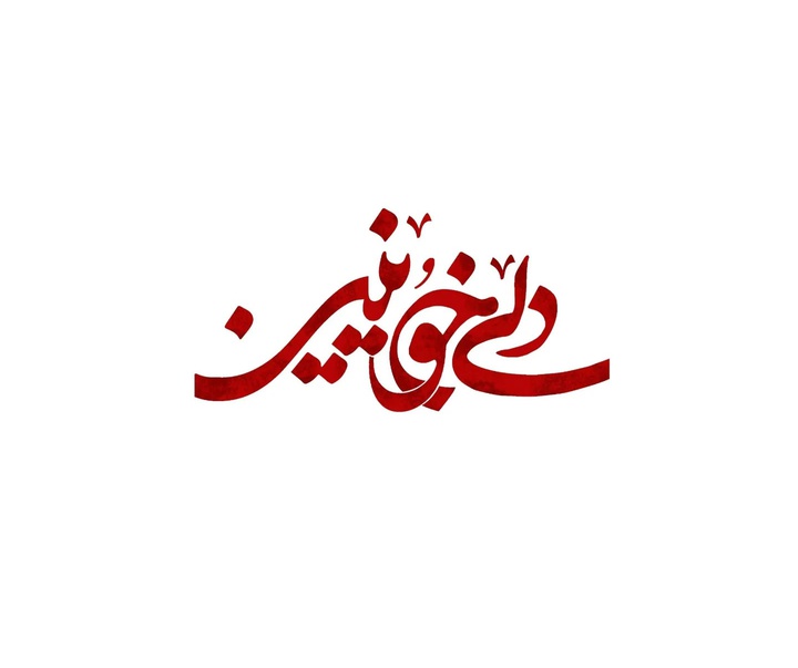 گالری آثار نقاشیخط، خوشنویسی و طراحی لوگو سمیرا امیری از ایران