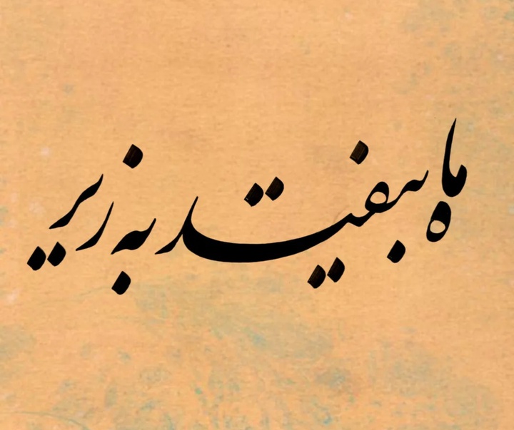 گالری خوشنویسی های سجاد کاویان پی از ایران