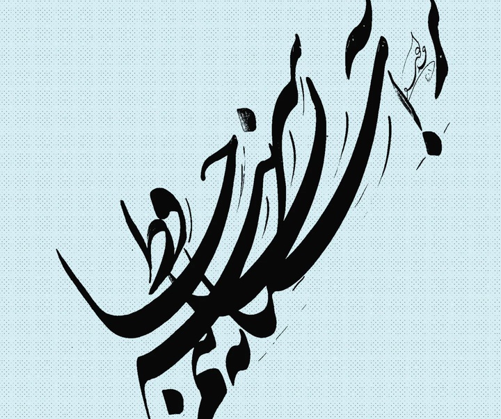 گالری آثار خوشنویسی علی حدادی از ایران