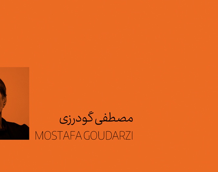 مصطفی گودرزی