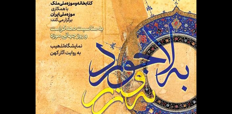 گشایش نمایشگاه «به لاجورد و به زر» (تذهیب به روایت آثار کهن) در کتابخانه و موزه ملی ملک