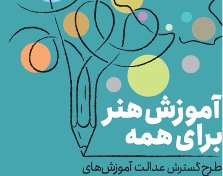 آخرین مهلت ثبت‌نام طرح «آموزش هنر برای همه» اعلام شد