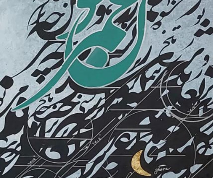 گالری آثار نقاشیخط رحیم دودانگه از ایران