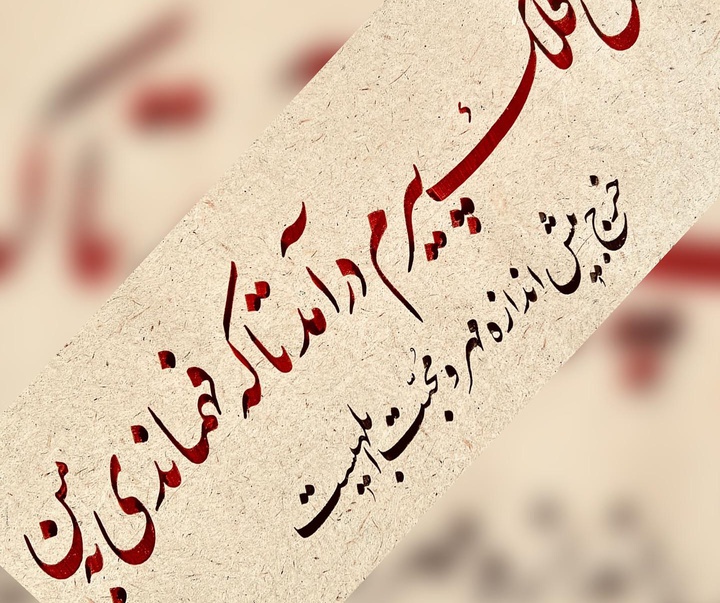 گالری خوشنویسی های محمد عدیلی پور از ایران