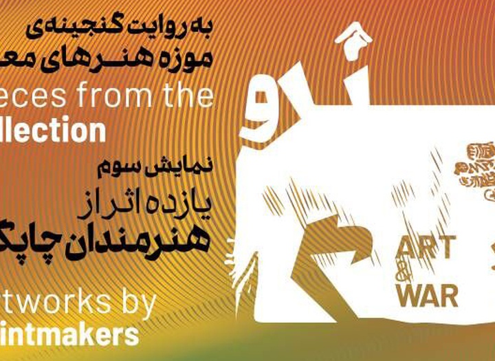 روایت هنرمندان مکزیک از جنگ در موزه هنرهای معاصر تهران