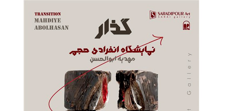 مهدیه ابوالحسن با «گذار» در گالری شوادون