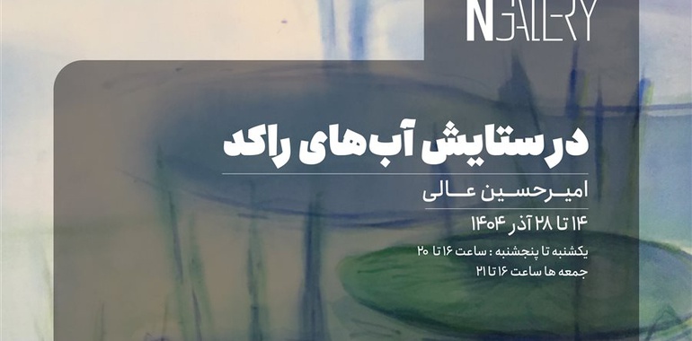 در ستایش آبهای راکد، نقاشی های امیرحسین عالی در گالری اِن