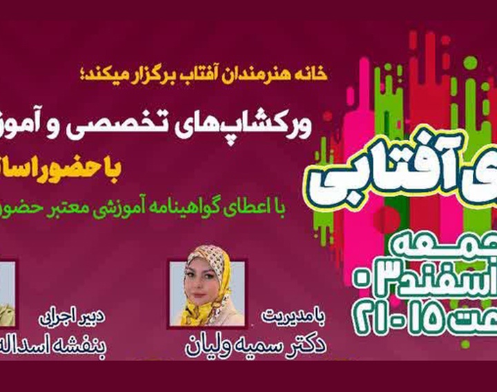 کارگاه هنری «بهاری آفتابی» در گالری بزرگ مجموعه تفریحی، فرهنگی عرش آجودانیه