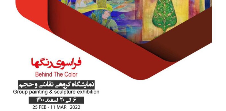 نمایشگاه گروهی نقاشی و حجم با عنوان "فراسوی رنگها" در گالری بهروز