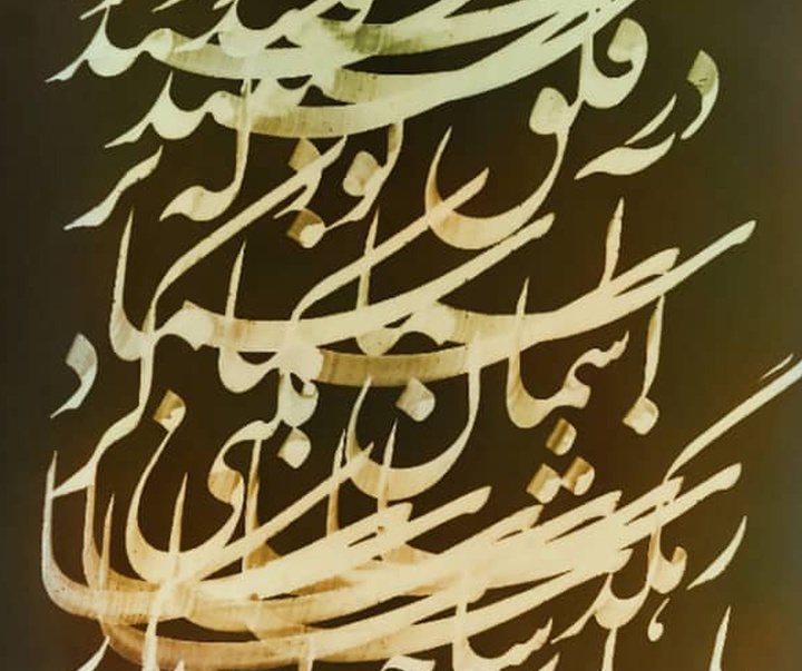 گالری آثار خوشنویسی کمال سلیمانی نیا از ایران