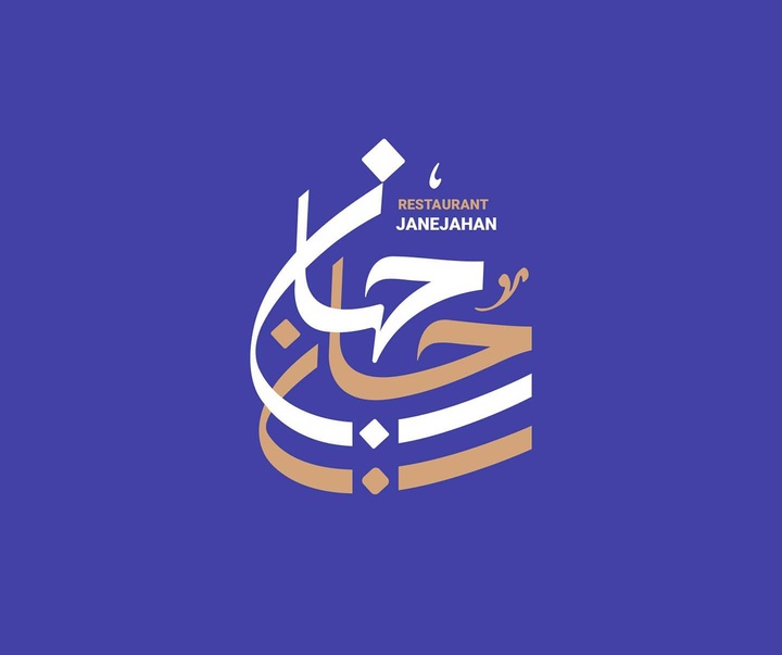 گالری آثار گرافیک حسین مرتضایی از ایران