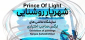 شهریارِ روشنایی در گالری ارغوان کرمان