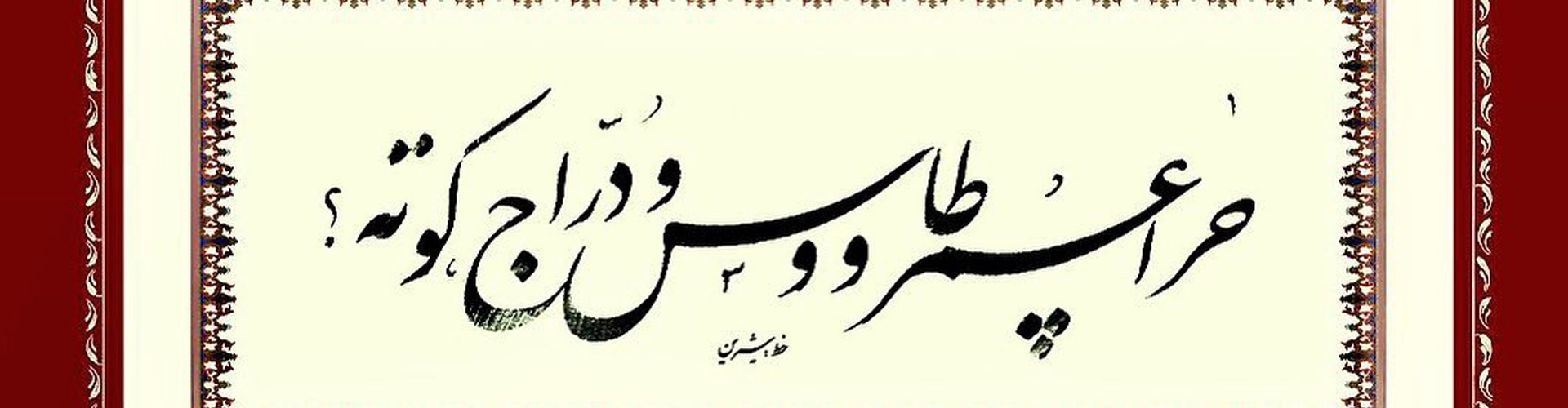 گالری خوشنویسی های شیرین محمد کرمی از ایران