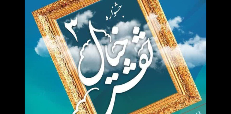 نمایشگاه نقاشی نقش خیال در گالری رسول مهر