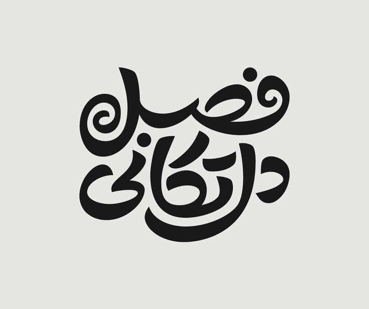 گالری آثار گرافیک محمود آراسته از ایران