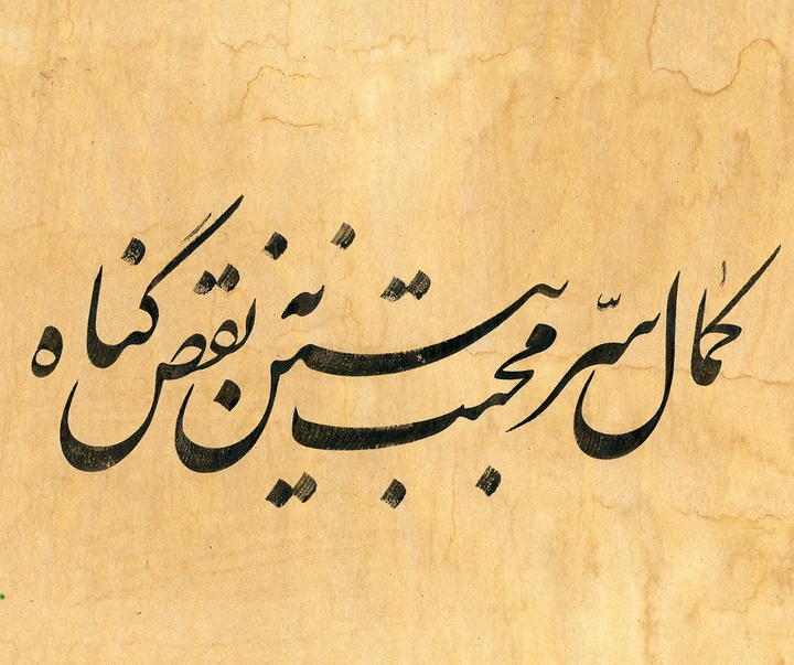 گالری آثار خوشنویسی مجتبی سبزه از ایران