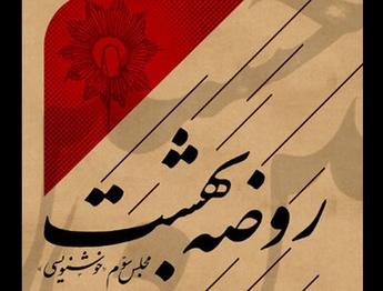 سومین مجلس «روضه بهشت» با آثار خوشنویسی برپا می‌شود