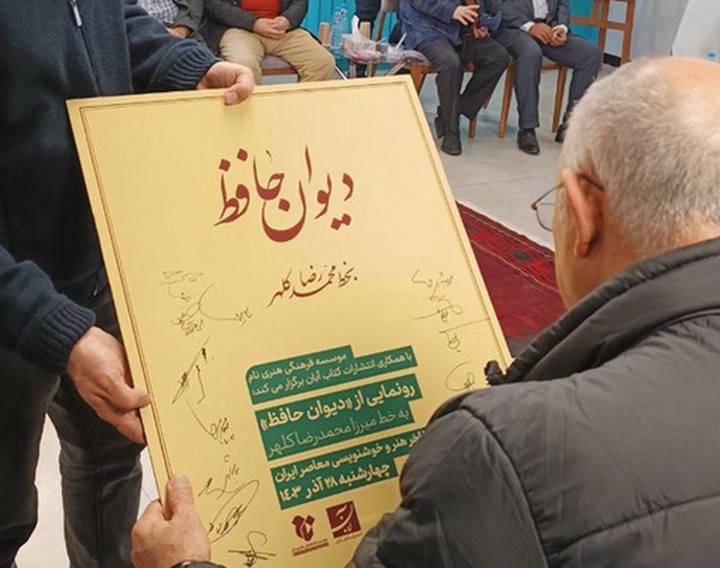 تیزر مراسم رونمایی از دیوان حافظ به خط میرزا محمدرضا کلهر در گالری مؤسسه فرهنگی هنری نام