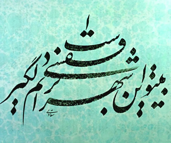 گالری خوشنویسی های حسین سعادتی از ایران