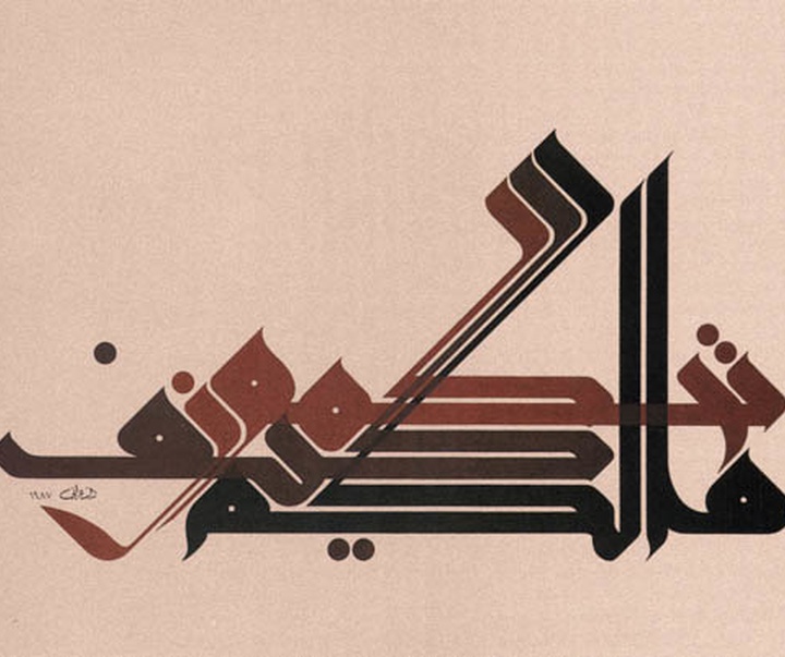 گالری آثار خوشنویسی منیر الشعرانی از سوریه