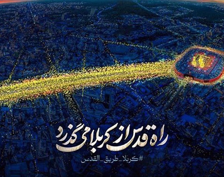 دیوارنگاره «راه قدس از کربلا می‌گذرد»