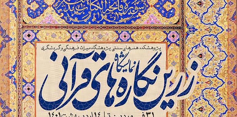 زرین‌نگاره‌های قرآنی بر دیوار نمایشگاه وزارت میراث‌ فرهنگی، گردشگری و صنایع‌دستی