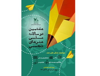 فراخوان هفتمین دوسالانه ملی هنرهای تجسمی با موضوع «زندگی جاری‌ست...» منتشر شد