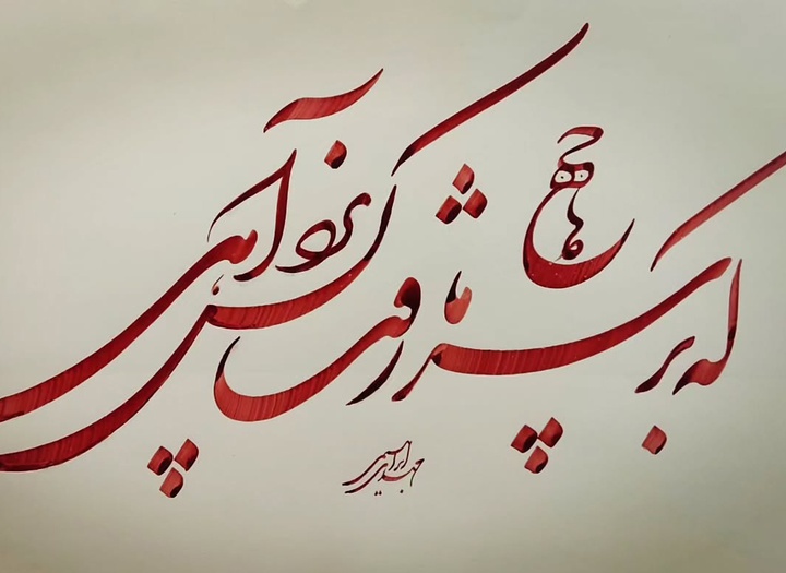 گالری خوشنویسی های مهدی ابراهیمی از ایران