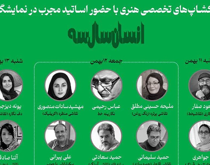 چهارمین نمایشگاه هنرهای تجسمی «انسان سال سه»