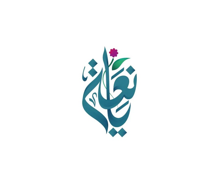 گالری آثار کالیگرافی مختوطه از عربستان