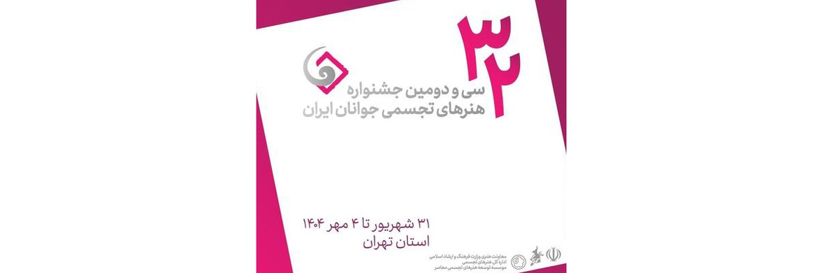 فراخوان سی و دومین جشنواره هنرهای تجسمی جوانان ایران